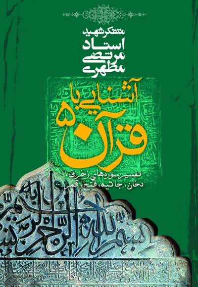 آشنایی با قرآن (جلد پنجم)